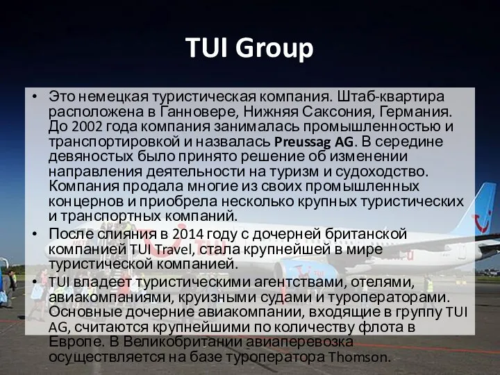 TUI Group Это немецкая туристическая компания. Штаб-квартира расположена в Ганновере, Нижняя Саксония,