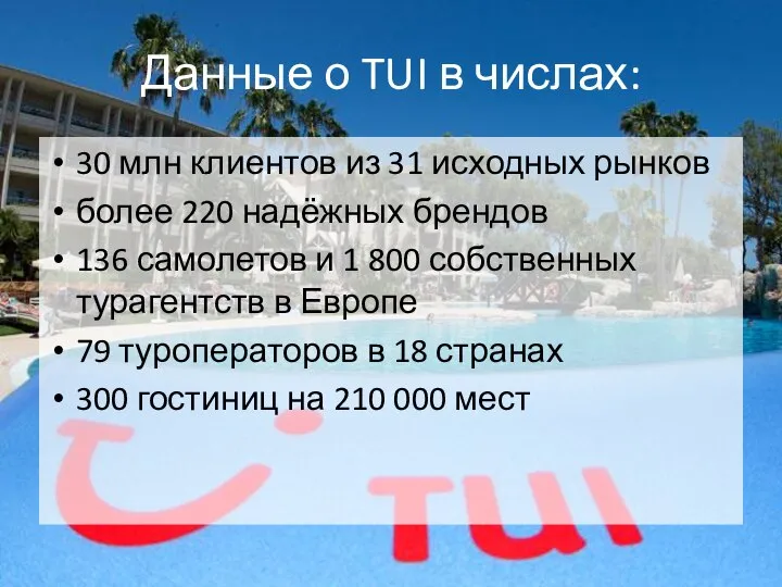 Данные о TUI в числах: 30 млн клиентов из 31 исходных рынков