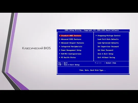 Классический BIOS