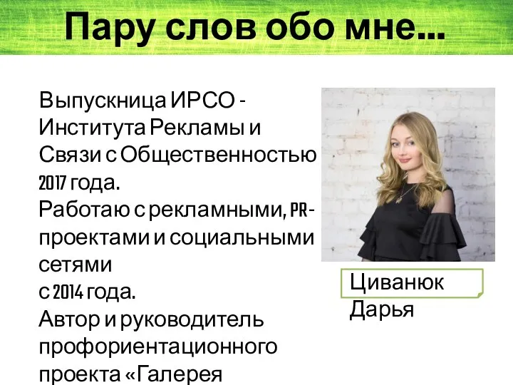 Выпускница ИРСО - Института Рекламы и Связи с Общественностью 2017 года. Работаю