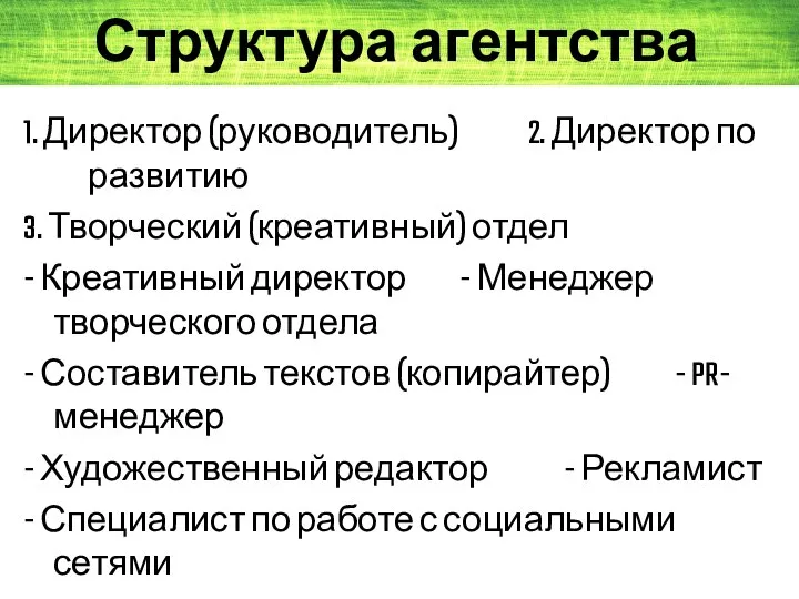 1. Директор (руководитель) 2. Директор по развитию 3. Творческий (креативный) отдел -