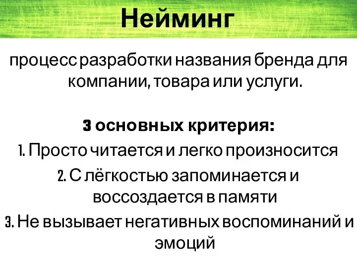 процесс разработки названия бренда для компании, товара или услуги. 3 основных критерия: