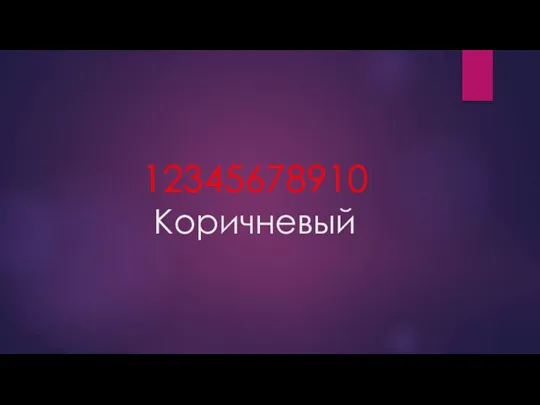 12345678910 Коричневый