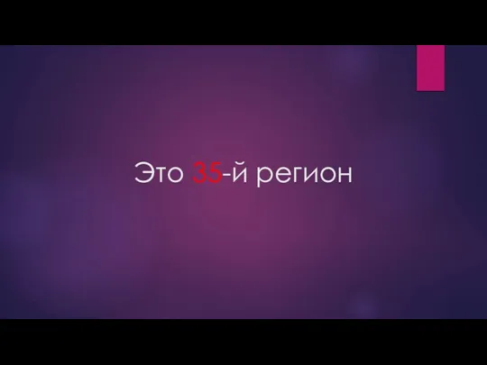 Это 35-й регион