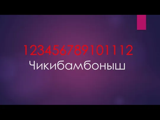 123456789101112 Чикибамбоныш