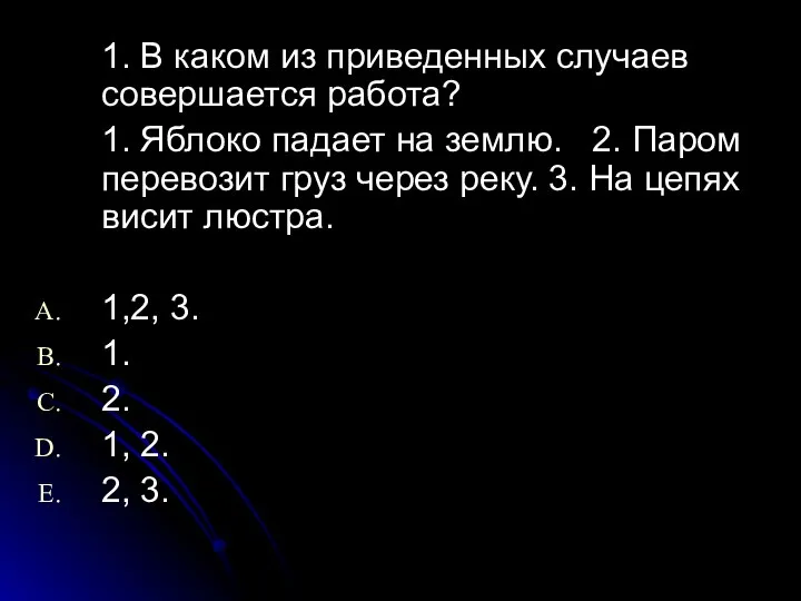 1. В каком из приведенных случаев совершается работа? 1. Яблоко падает на