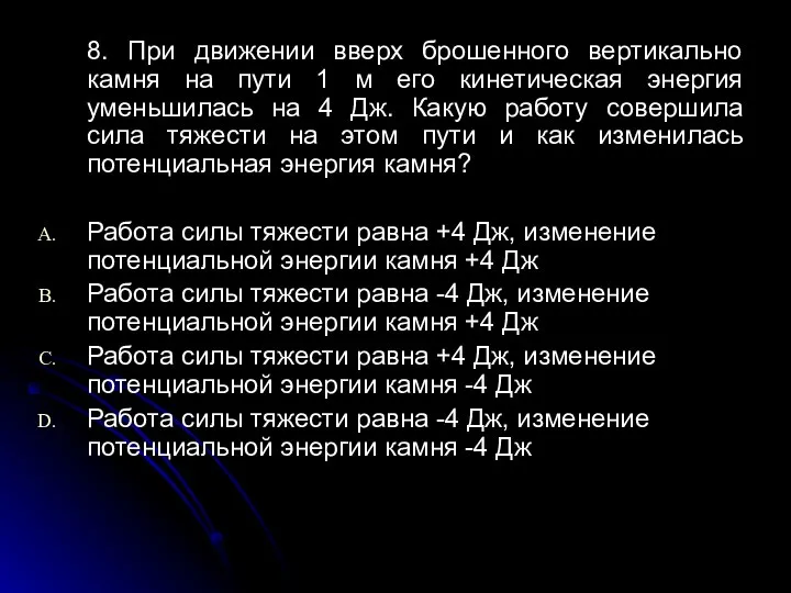 8. При движении вверх брошенного вертикально камня на пути 1 м его