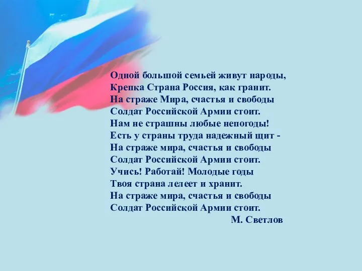 Одной большой семьей живут народы, Крепка Страна Россия, как гранит. На страже