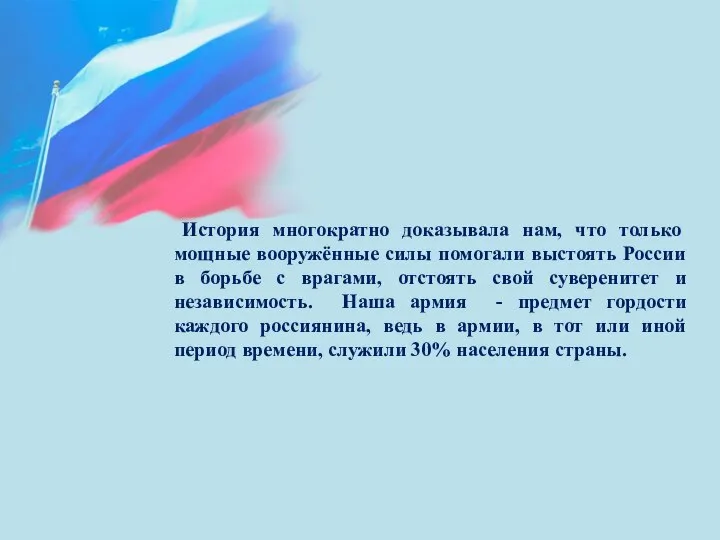 История многократно доказывала нам, что только мощные вооружённые силы помогали выстоять России