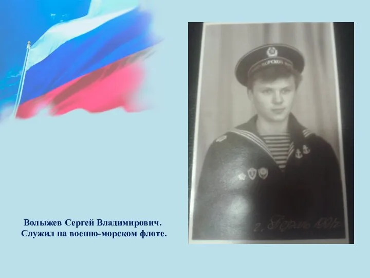 Волыжев Сергей Владимирович. Служил на военно-морском флоте.