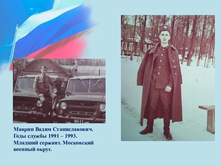 Маврин Вадим Станиславович. Годы службы 1991 – 1993. Младший сержант. Московский военный округ.