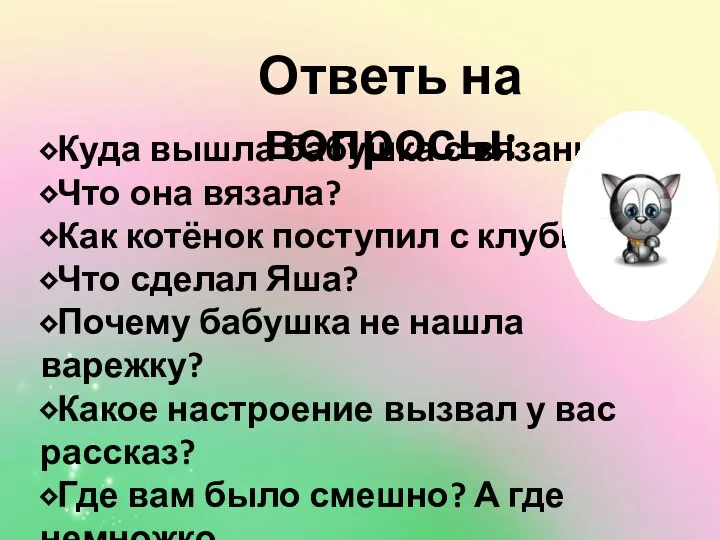 Ответь на вопросы: ⬥Куда вышла бабушка с вязанием? ⬥Что она вязала? ⬥Как