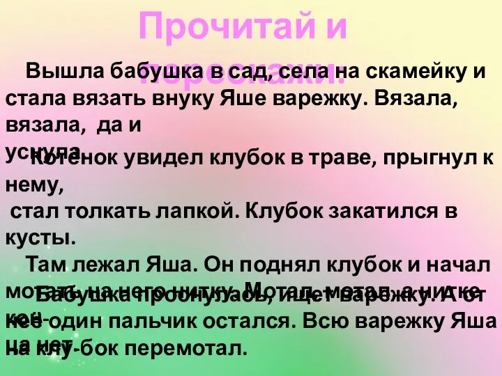 Прочитай и перескажи: Вышла бабушка в сад, села на скамейку и стала