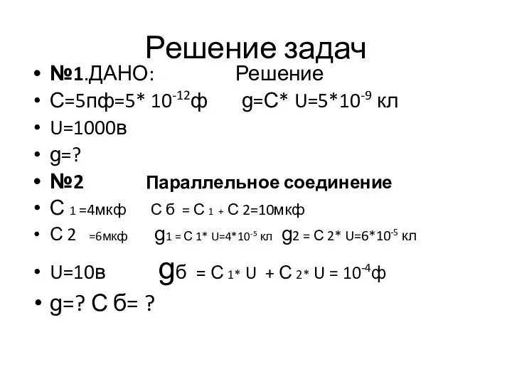 Решение задач №1.ДАНО: Решение С=5пф=5* 10-12ф ɡ=С* U=5*10-9 кл U=1000в ɡ=? №2