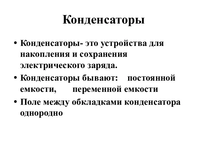 Конденсаторы Конденсаторы- это устройства для накопления и сохранения электрического заряда. Конденсаторы бывают: