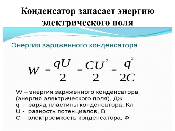 Конденсатор запасает энергию электрического поля