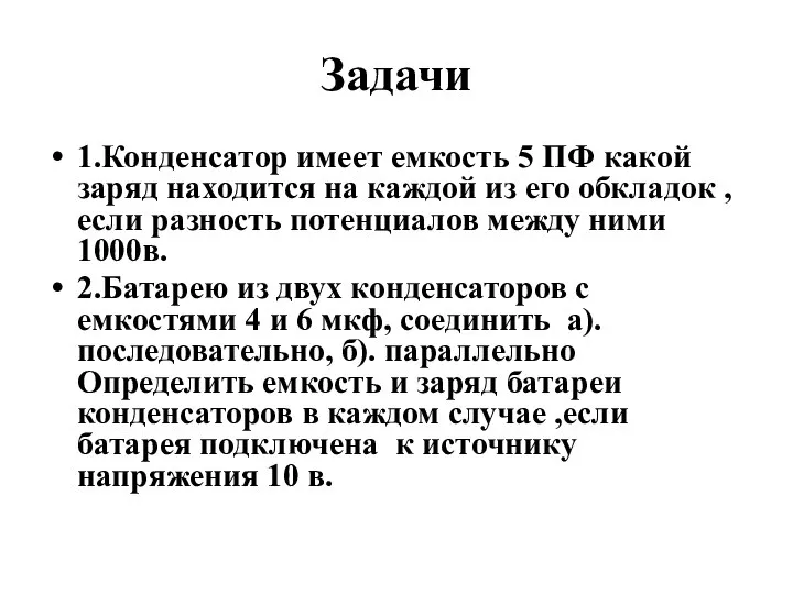 Задачи 1.Конденсатор имеет емкость 5 ПФ какой заряд находится на каждой из