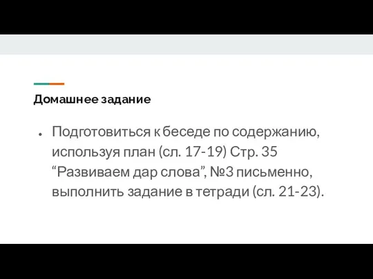 Домашнее задание Подготовиться к беседе по содержанию, используя план (сл. 17-19) Стр.