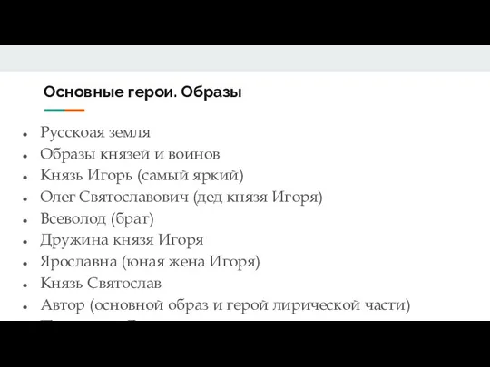 Основные герои. Образы Русскоая земля Образы князей и воинов Князь Игорь (самый