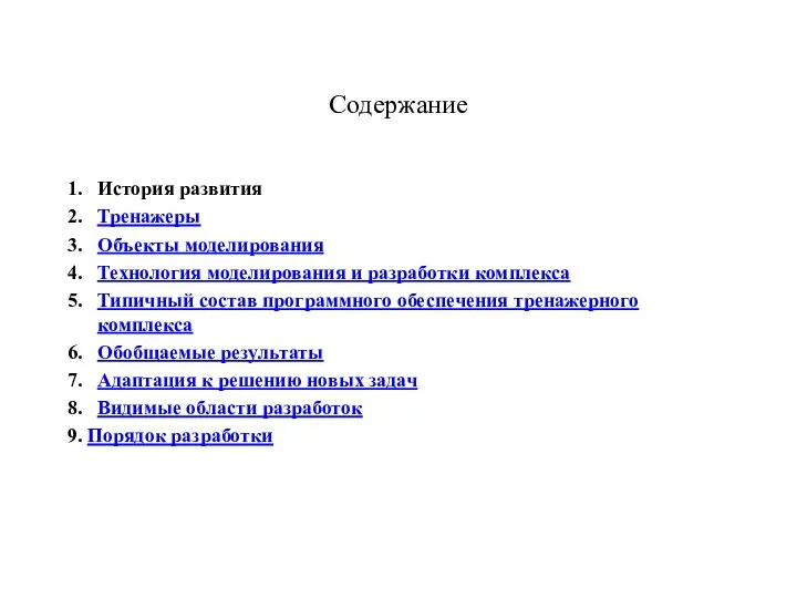 Содержание 1. История развития 2. Тренажеры 3. Объекты моделирования 4. Технология моделирования