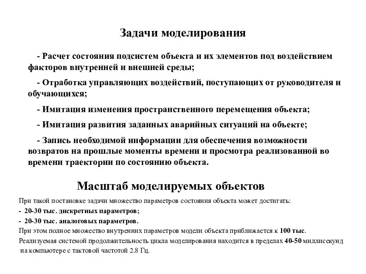 Задачи моделирования - Расчет состояния подсистем объекта и их элементов под воздействием