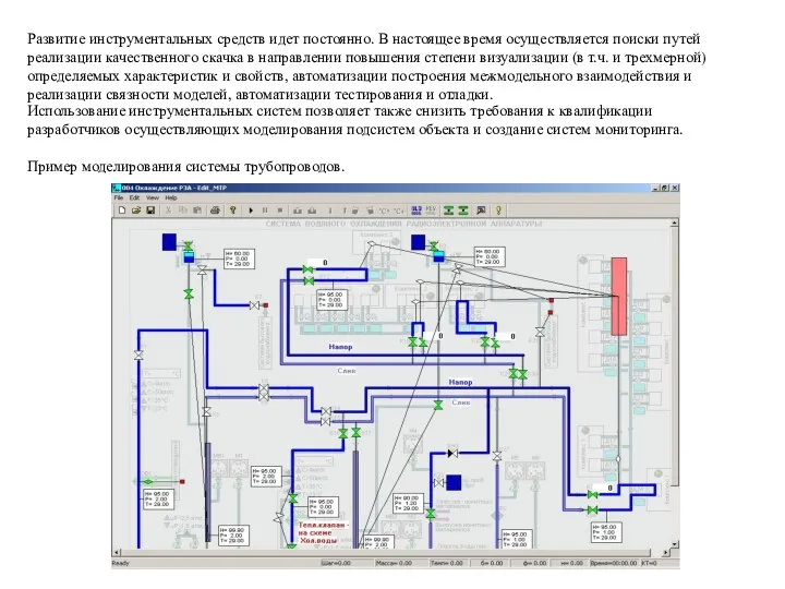 Развитие инструментальных средств идет постоянно. В настоящее время осуществляется поиски путей реализации