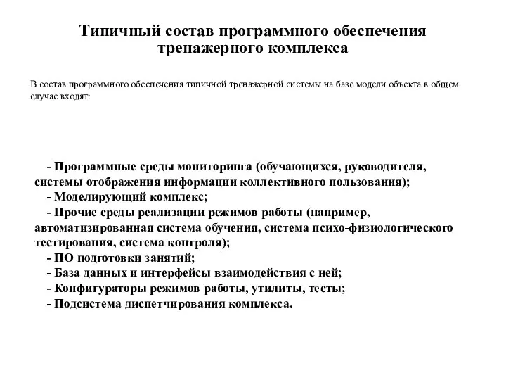 Типичный состав программного обеспечения тренажерного комплекса В состав программного обеспечения типичной тренажерной