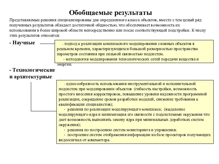 Обобщаемые результаты Представляемые решения специализированы для определенного класса объектов, вместе с тем