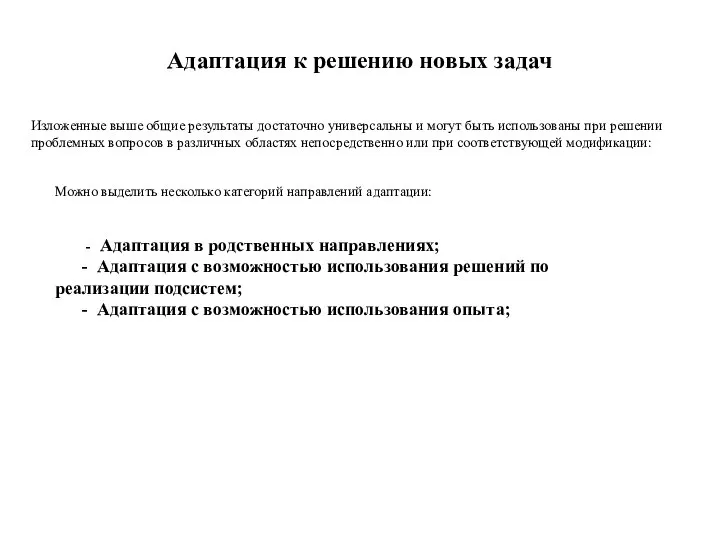 Адаптация к решению новых задач Изложенные выше общие результаты достаточно универсальны и