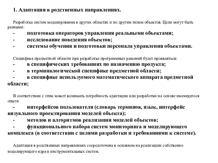 1. Адаптация в родственных направлениях. Разработка систем моделирования в других областях и