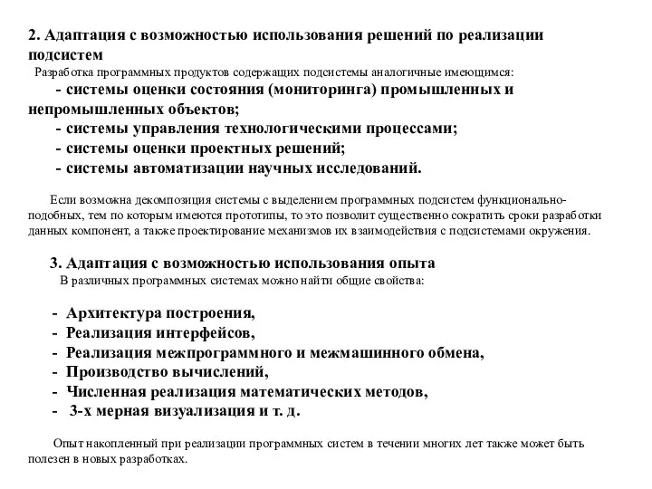 2. Адаптация с возможностью использования решений по реализации подсистем Разработка программных продуктов