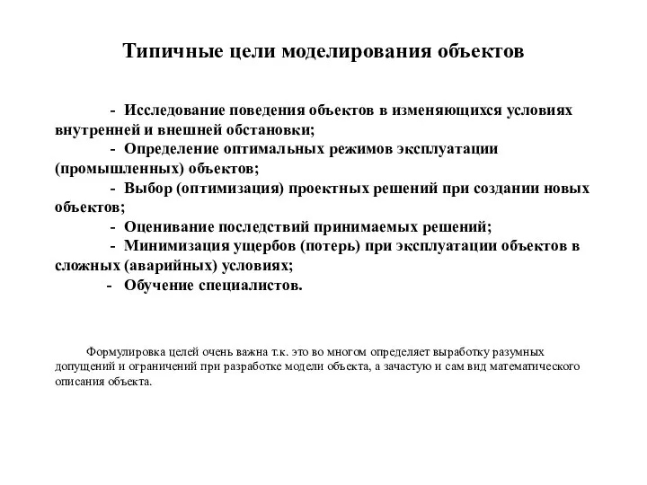 Типичные цели моделирования объектов - Исследование поведения объектов в изменяющихся условиях внутренней