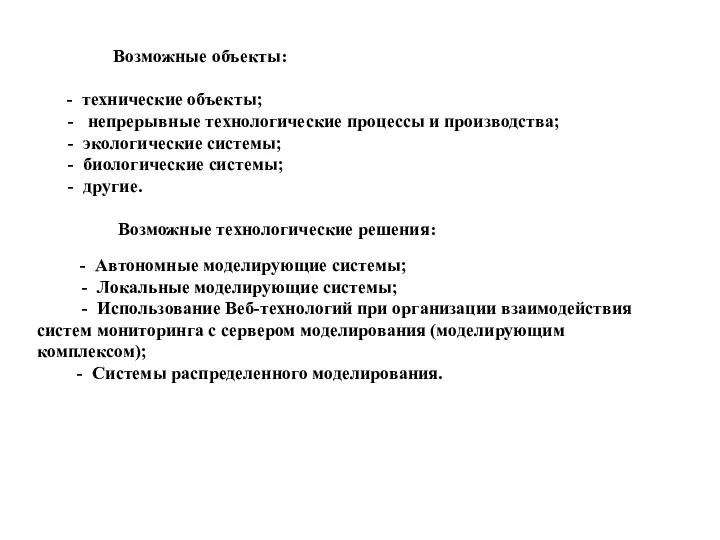 Возможные объекты: - технические объекты; - непрерывные технологические процессы и производства; -