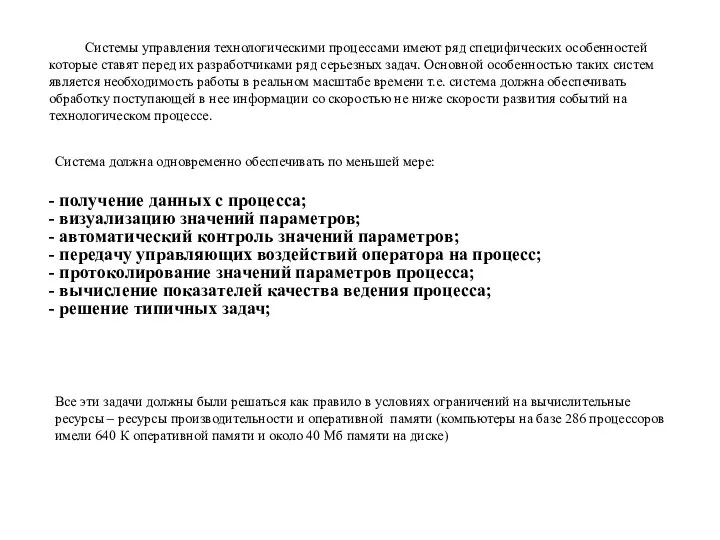 Системы управления технологическими процессами имеют ряд специфических особенностей которые ставят перед их