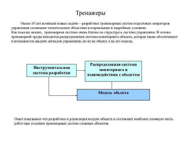 Тренажеры Около 10 лет возникли новые задачи – разработки тренажерных систем подготовки