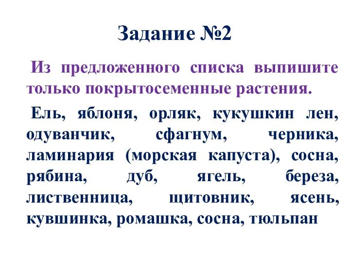 Задание №2 Из предложенного списка выпишите только покрытосеменные растения. Ель, яблоня, орляк,