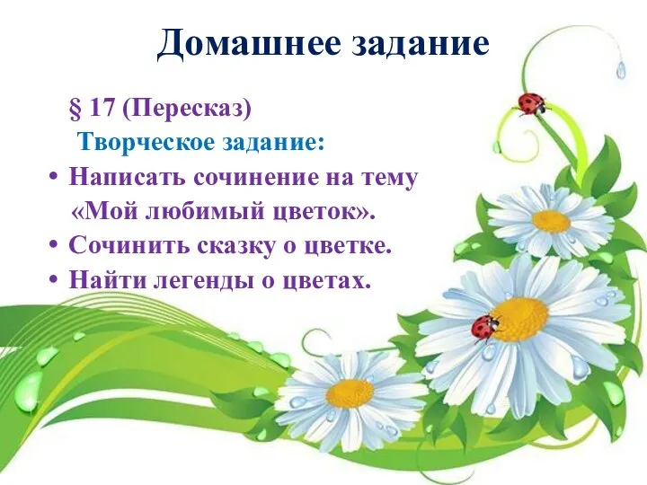 Домашнее задание § 17 (Пересказ) Творческое задание: Написать сочинение на тему «Мой