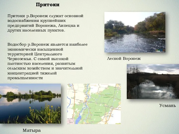 Лесной Воронеж Усмань Матыра Притоки Притоки р.Воронеж служат основной водоснабжения крупнейших предприятий