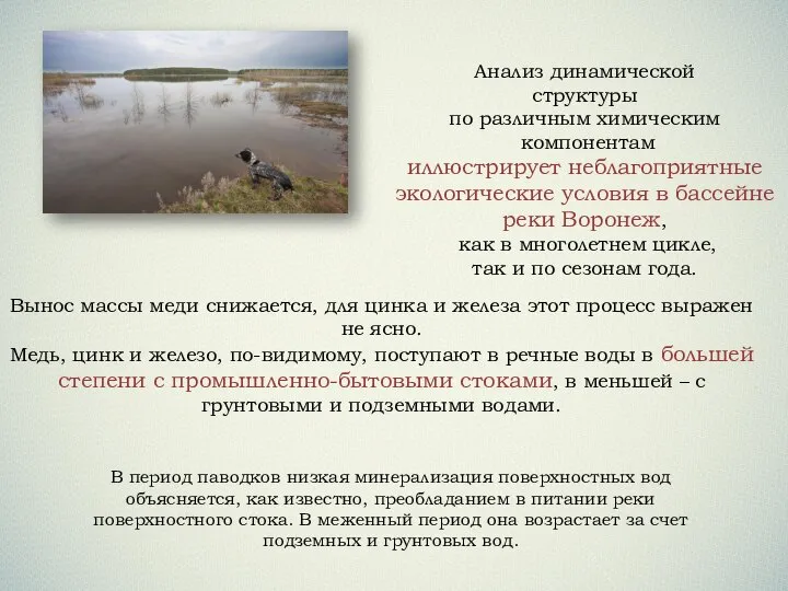 В период паводков низкая минерализация поверхностных вод объясняется, как известно, преобладанием в