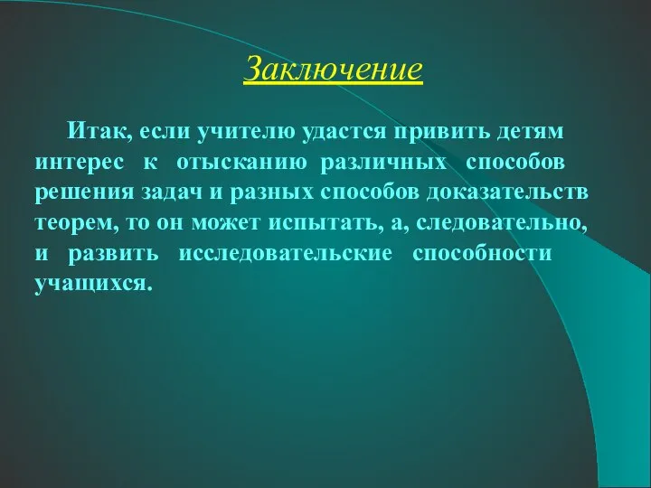 Итак, если учителю удастся привить детям интерес к отысканию различных способов решения