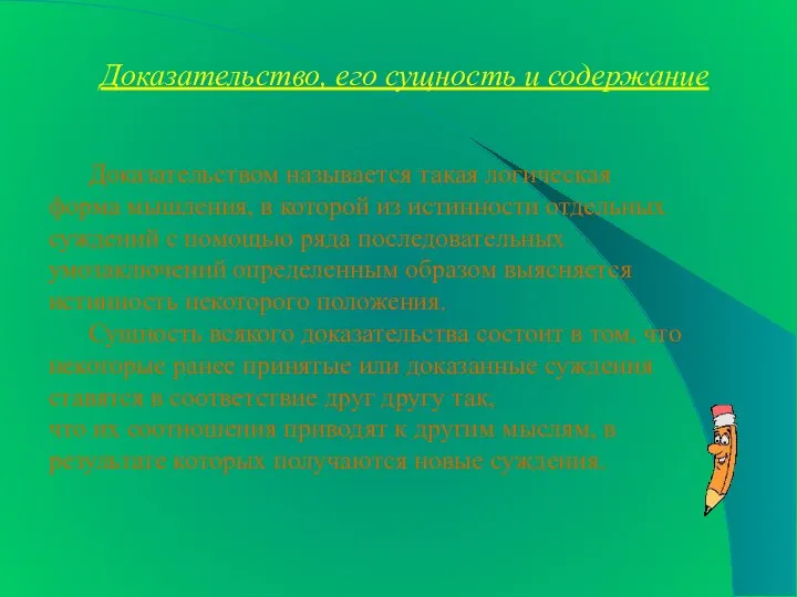 Доказательство, его сущность и содержание Доказательством называется такая логическая форма мышления, в