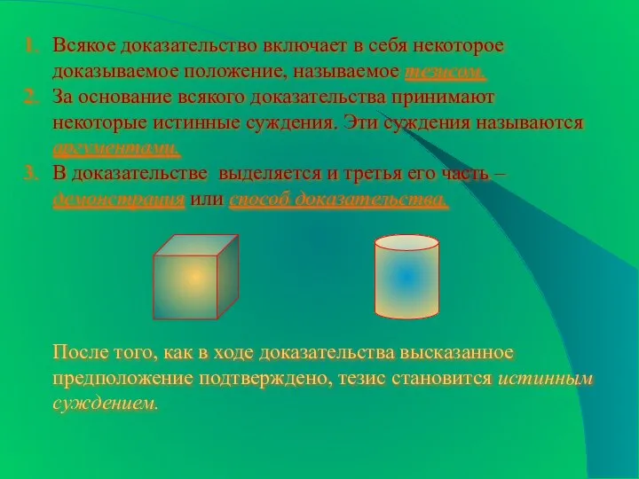 Всякое доказательство включает в себя некоторое доказываемое положение, называемое тезисом. За основание