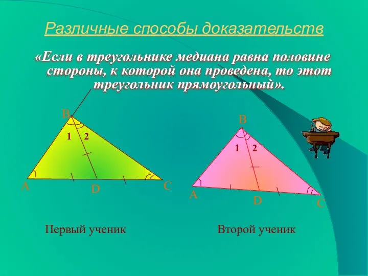 Различные способы доказательств «Если в треугольнике медиана равна половине стороны, к которой