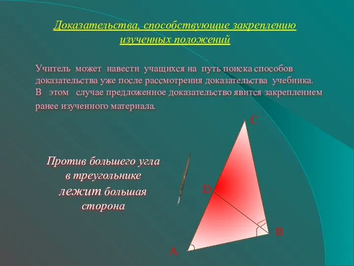 Доказательства, способствующие закреплению изученных положений Учитель может навести учащихся на путь поиска