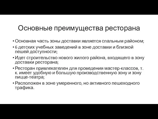 Основные преимущества ресторана Основная часть зоны доставки является спальным районом; 6 детских