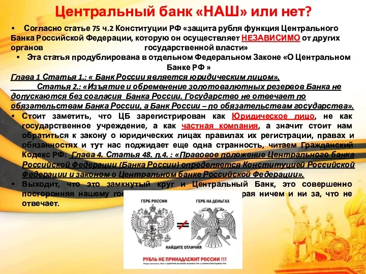 Центральный банк «НАШ» или нет? Согласно статье 75 ч.2 Конституции РФ «защита