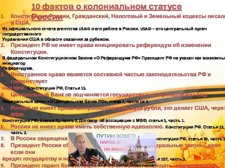 10 фактов о колониальном статусе России Конституцию России, Гражданский, Налоговый и Земельный