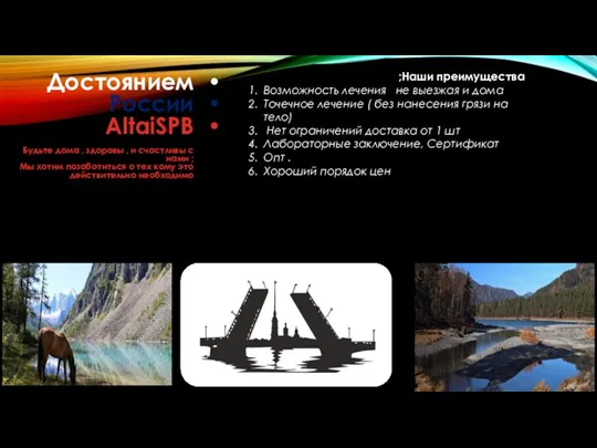 Достоянием России AltaiSPB Будьте дома , здоровы , и счастливы с нами