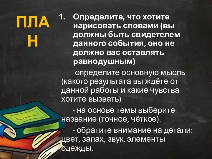 Определите, что хотите нарисовать словами (вы должны быть свидетелем данного события, оно