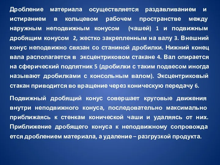 Дробление материала осуществляется раздавливанием и истиранием в кольцевом рабо­чем пространстве между наружным